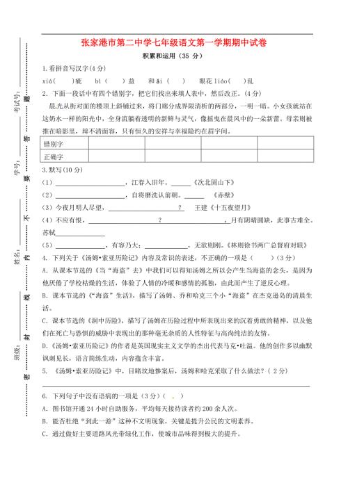 张家港市第二中学七年级语文第一学期期中试卷