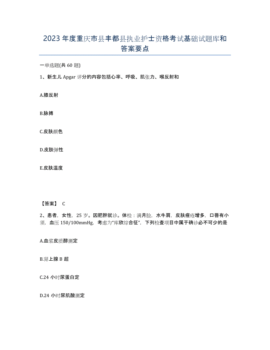 2023年度重庆市县丰都县执业护士资格考试基础试题库和答案要点_第1页