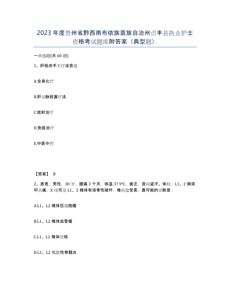 2023年度贵州省黔西南布依族苗族自治州贞丰县执业护士资格考试题库附答案（典型题）_第1页