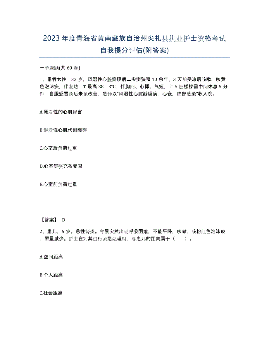 2023年度青海省黄南藏族自治州尖扎县执业护士资格考试自我提分评估(附答案)_第1页