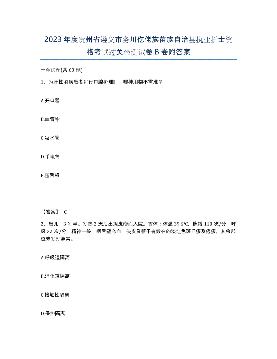 2023年度贵州省遵义市务川仡佬族苗族自治县执业护士资格考试过关检测试卷B卷附答案_第1页