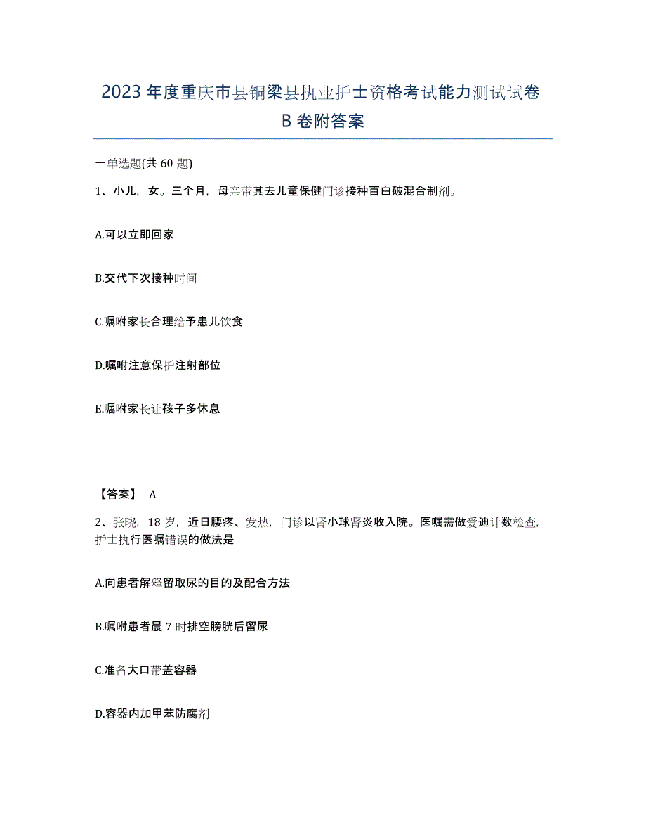 2023年度重庆市县铜梁县执业护士资格考试能力测试试卷B卷附答案_第1页