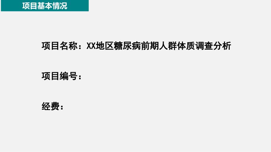 XX地区糖尿病前期人群体质调查分析验收答辩PPT_第4页