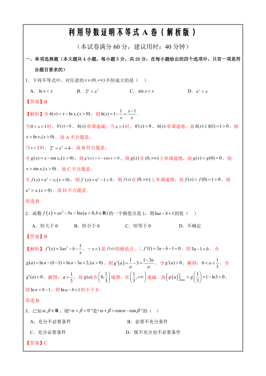 2024年新高考高三数学复习阶段性复习选练3.9 利用导数证明不等式A卷（解析版）_第1页