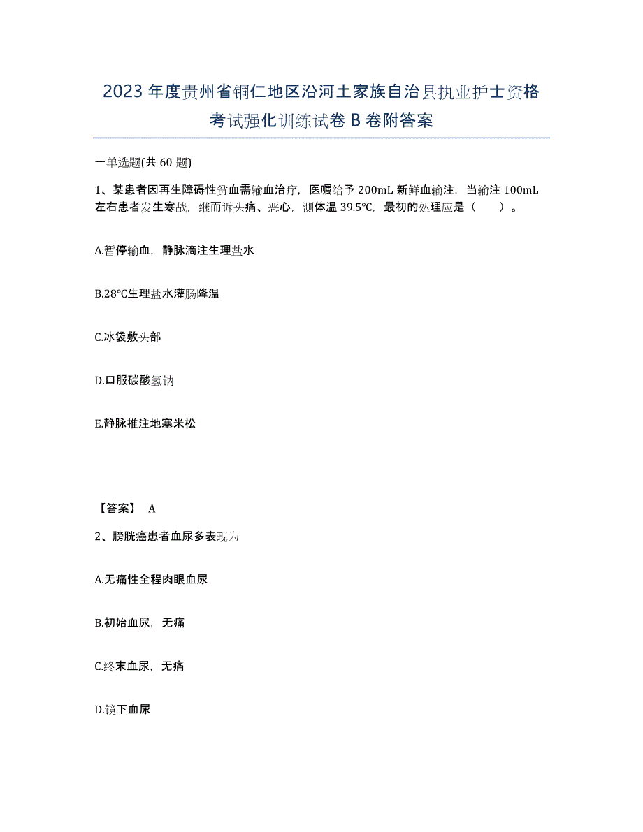 2023年度贵州省铜仁地区沿河土家族自治县执业护士资格考试强化训练试卷B卷附答案_第1页