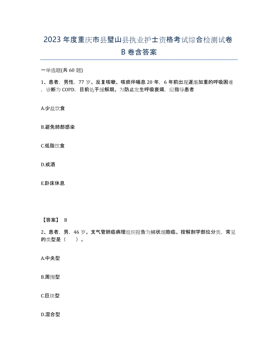 2023年度重庆市县璧山县执业护士资格考试综合检测试卷B卷含答案_第1页