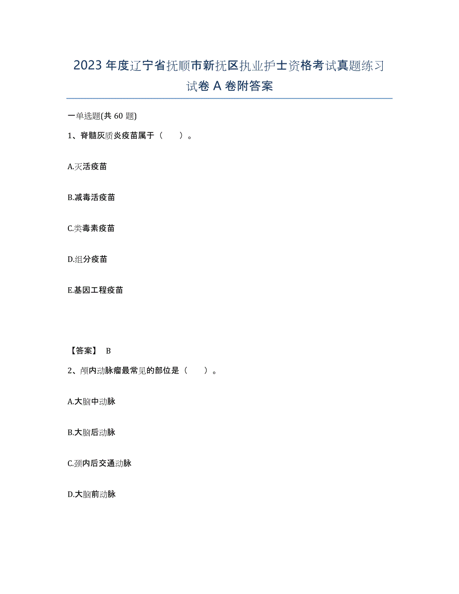 2023年度辽宁省抚顺市新抚区执业护士资格考试真题练习试卷A卷附答案_第1页