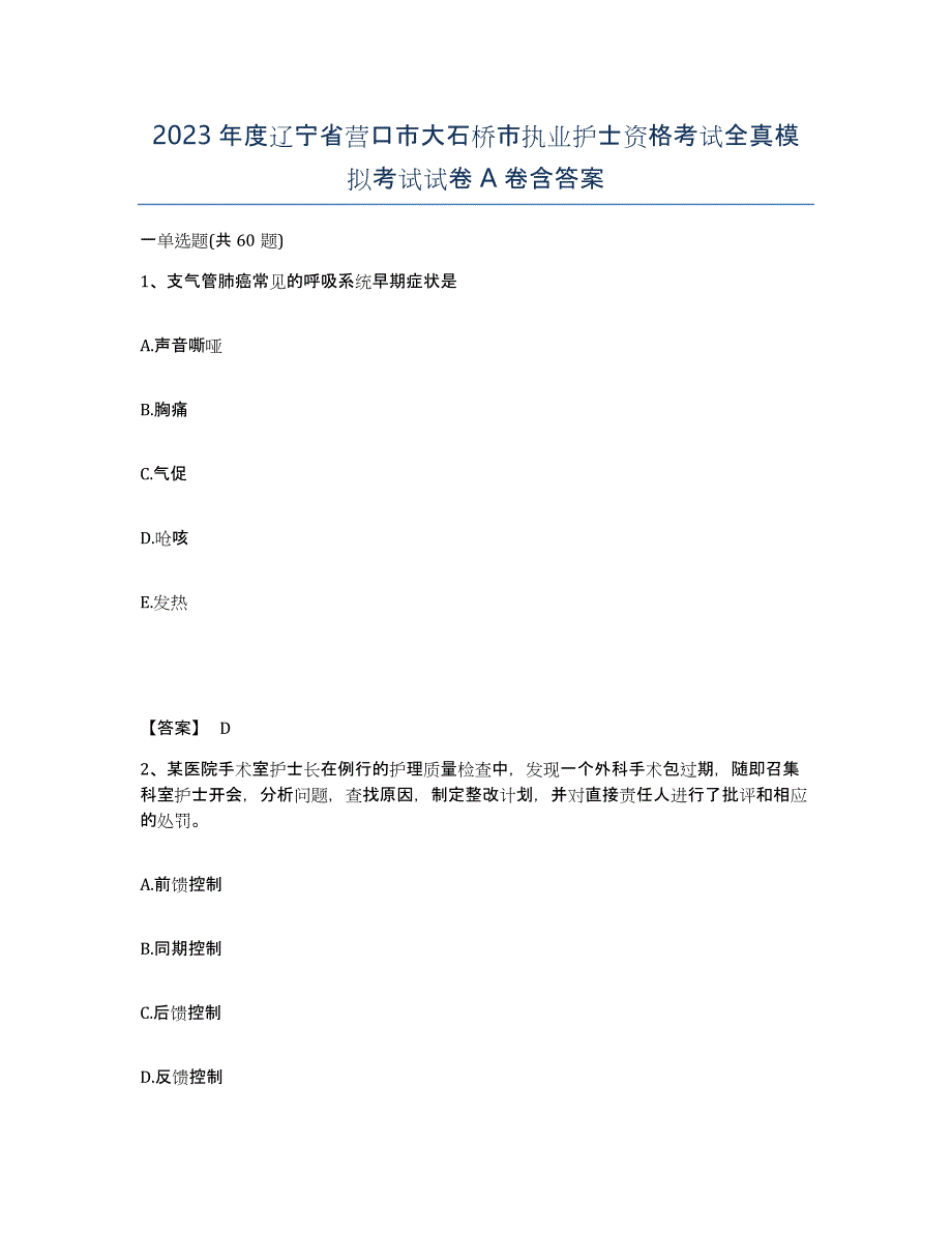 2023年度辽宁省营口市大石桥市执业护士资格考试全真模拟考试试卷A卷含答案_第1页