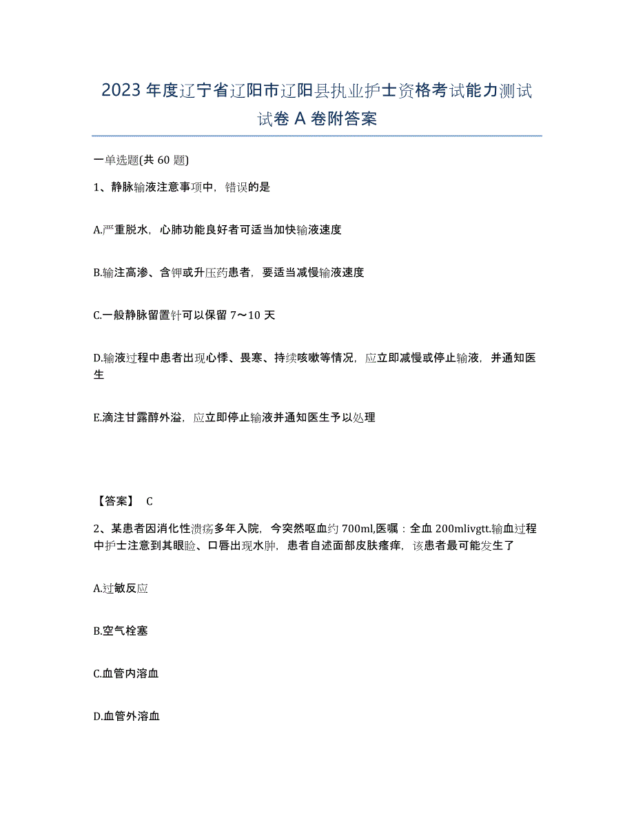 2023年度辽宁省辽阳市辽阳县执业护士资格考试能力测试试卷A卷附答案_第1页