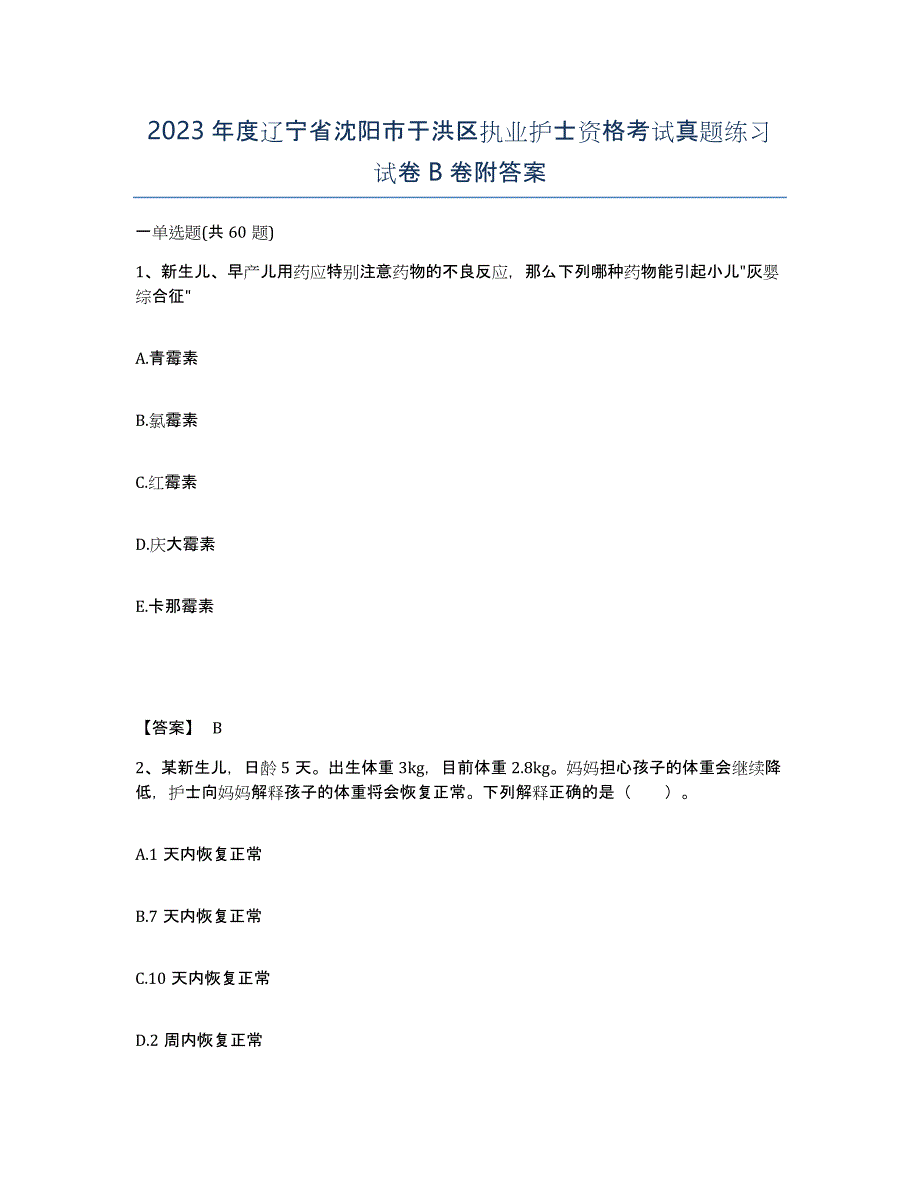 2023年度辽宁省沈阳市于洪区执业护士资格考试真题练习试卷B卷附答案_第1页