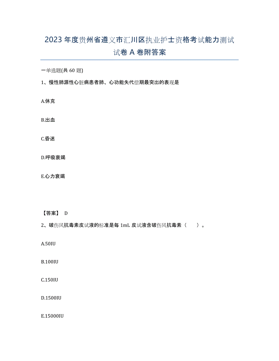 2023年度贵州省遵义市汇川区执业护士资格考试能力测试试卷A卷附答案_第1页