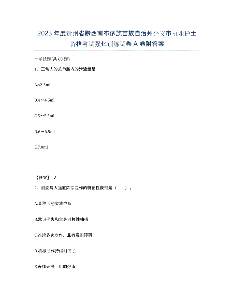 2023年度贵州省黔西南布依族苗族自治州兴义市执业护士资格考试强化训练试卷A卷附答案_第1页