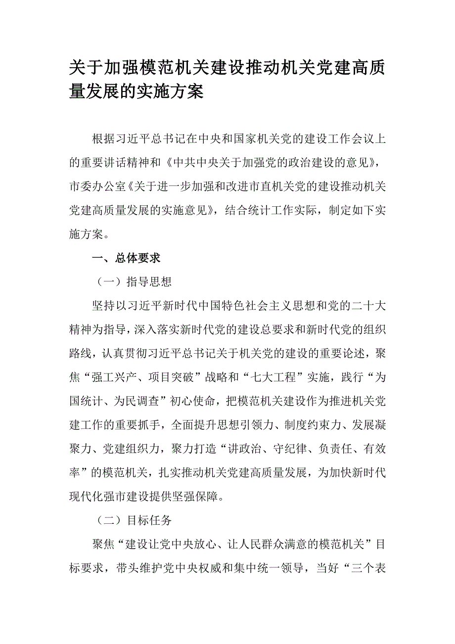 关于加强模范机关建设推动机关党建高质量发展的实施方案_第1页