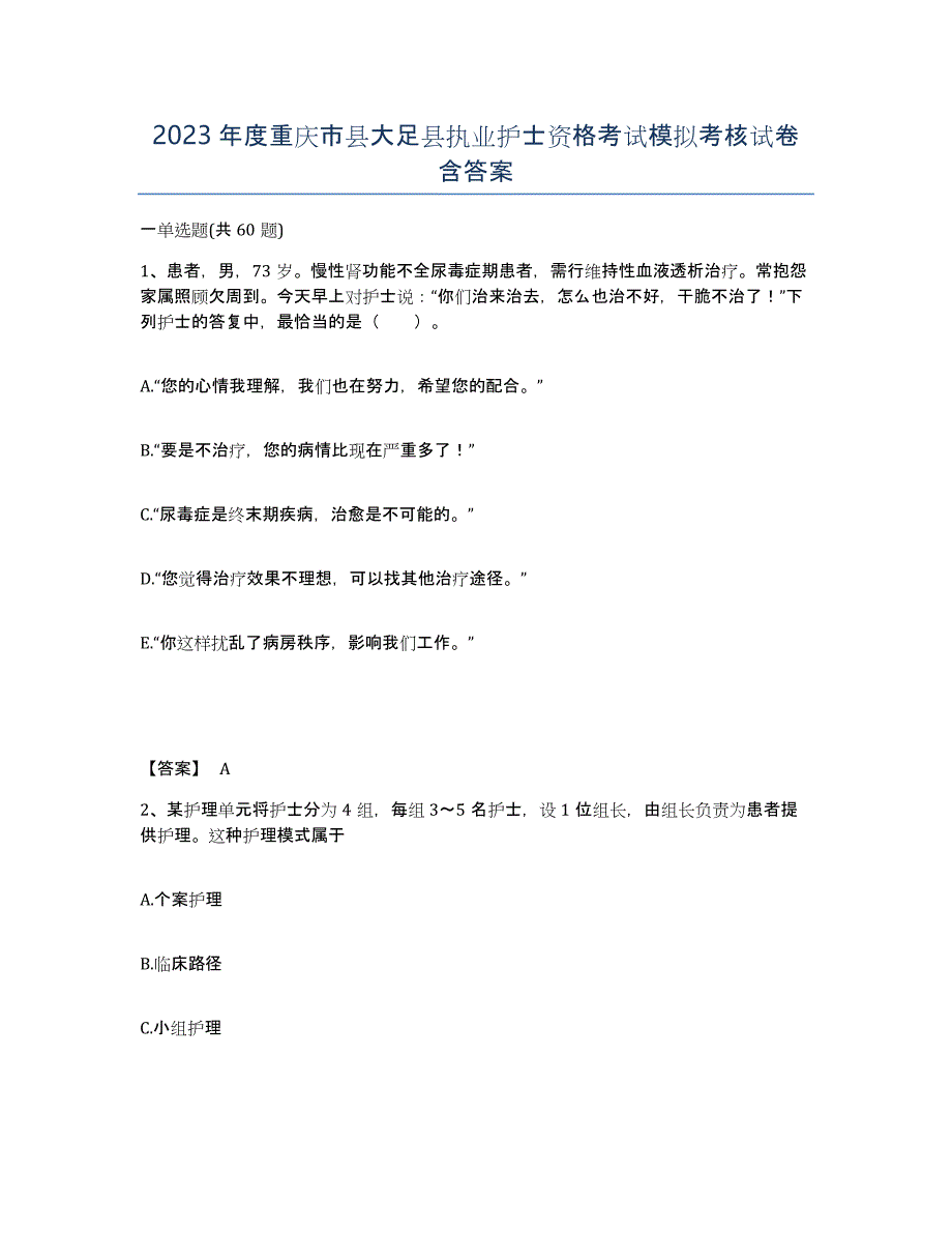 2023年度重庆市县大足县执业护士资格考试模拟考核试卷含答案_第1页