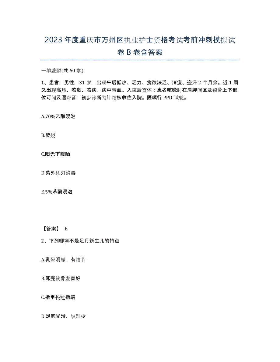 2023年度重庆市万州区执业护士资格考试考前冲刺模拟试卷B卷含答案_第1页