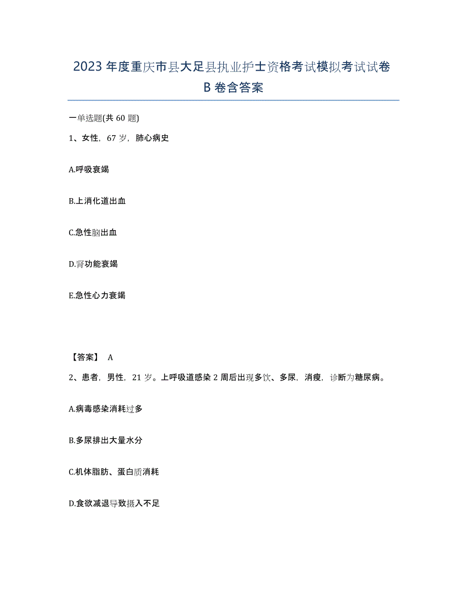 2023年度重庆市县大足县执业护士资格考试模拟考试试卷B卷含答案_第1页