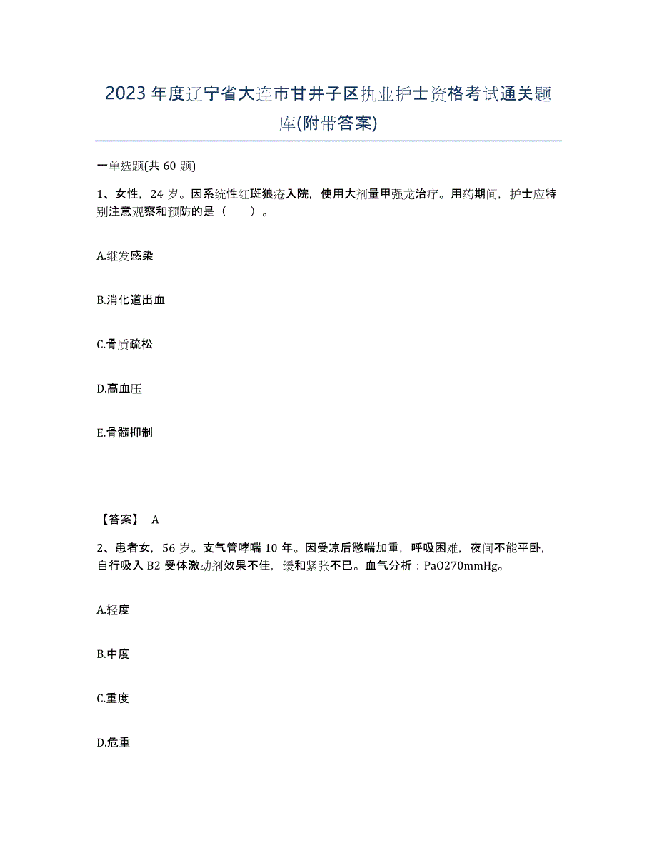 2023年度辽宁省大连市甘井子区执业护士资格考试通关题库(附带答案)_第1页