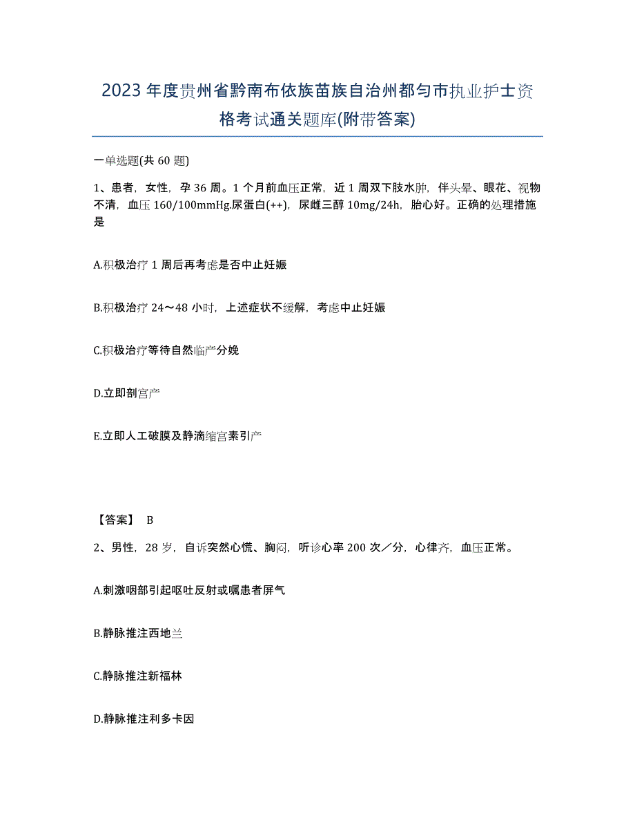 2023年度贵州省黔南布依族苗族自治州都匀市执业护士资格考试通关题库(附带答案)_第1页