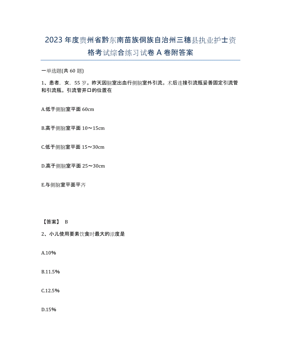 2023年度贵州省黔东南苗族侗族自治州三穗县执业护士资格考试综合练习试卷A卷附答案_第1页