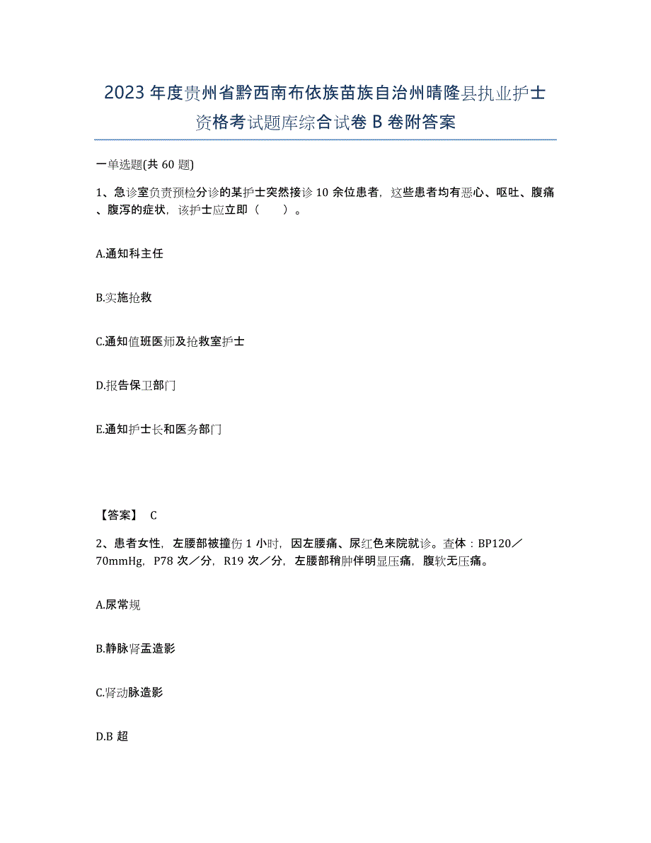 2023年度贵州省黔西南布依族苗族自治州晴隆县执业护士资格考试题库综合试卷B卷附答案_第1页