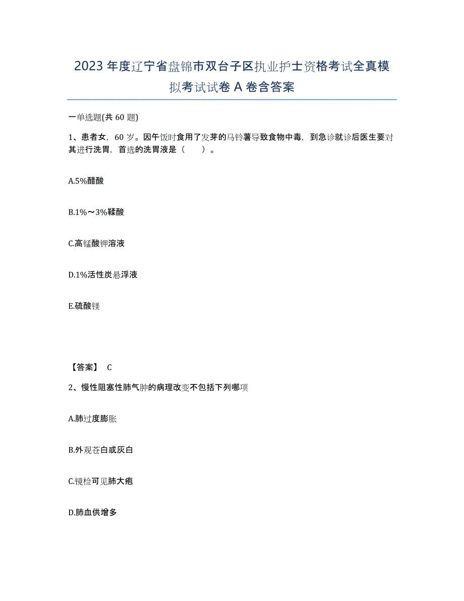 2023年度辽宁省盘锦市双台子区执业护士资格考试全真模拟考试试卷A卷含答案_第1页