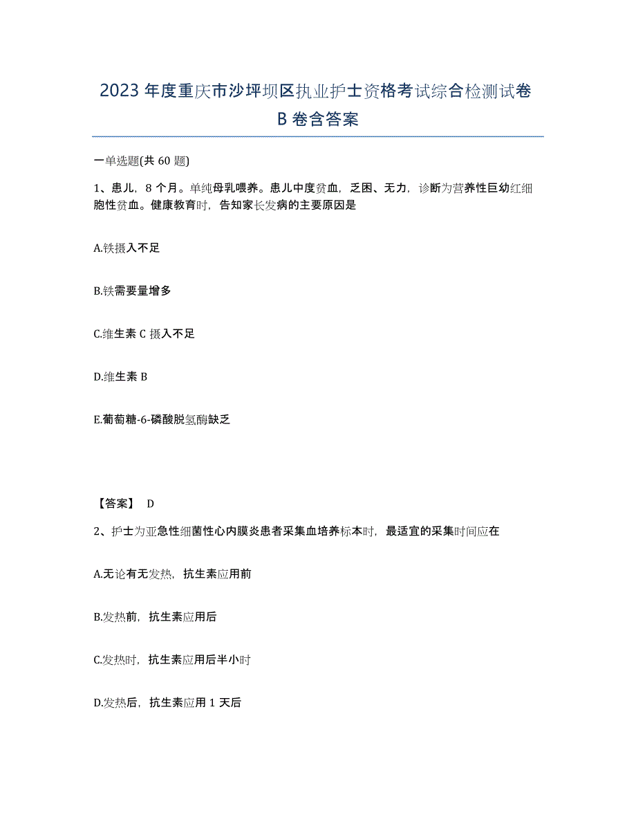 2023年度重庆市沙坪坝区执业护士资格考试综合检测试卷B卷含答案_第1页