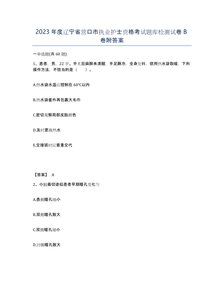 2023年度辽宁省营口市执业护士资格考试题库检测试卷B卷附答案_第1页