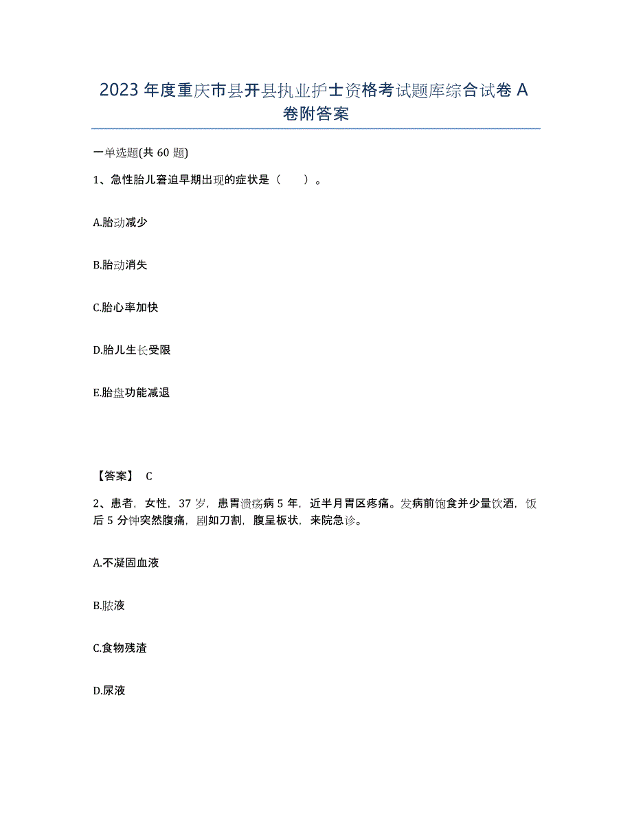 2023年度重庆市县开县执业护士资格考试题库综合试卷A卷附答案_第1页