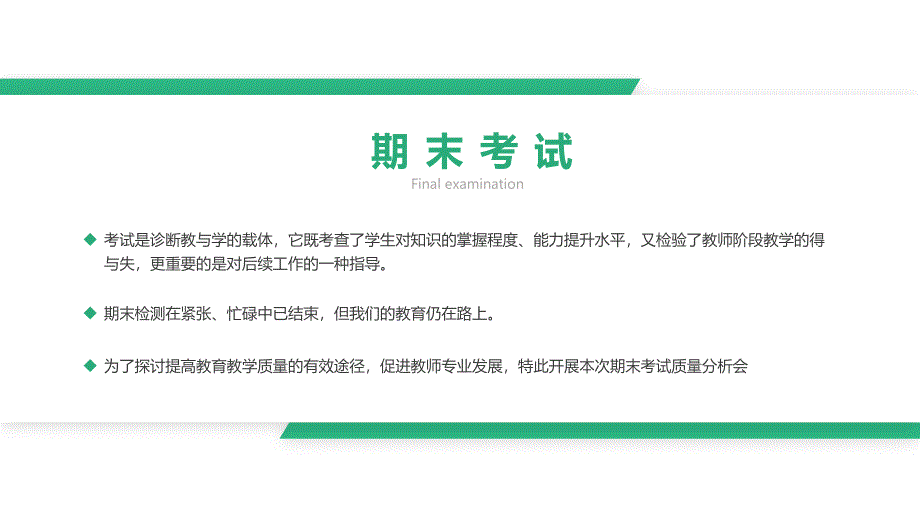 绿色清新期末考试成绩质量分析教研会PPT模板_第2页