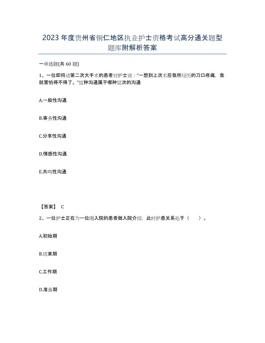 2023年度贵州省铜仁地区执业护士资格考试高分通关题型题库附解析答案_第1页
