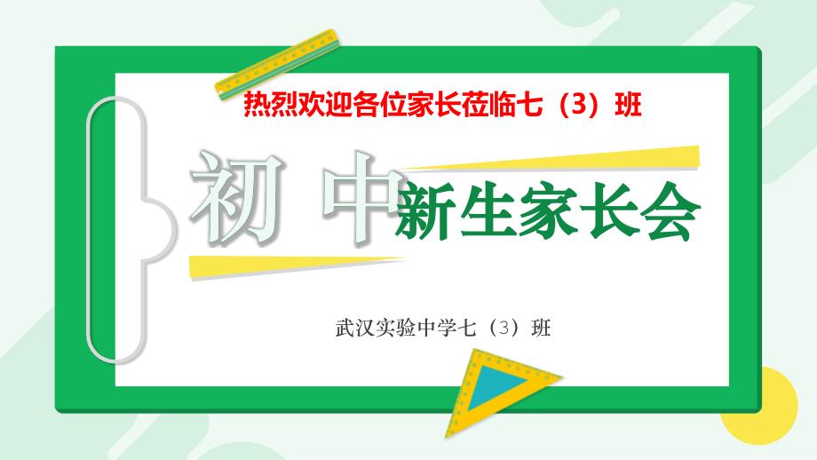 《初中七年级新生家长会》课件模板（五套）_第1页