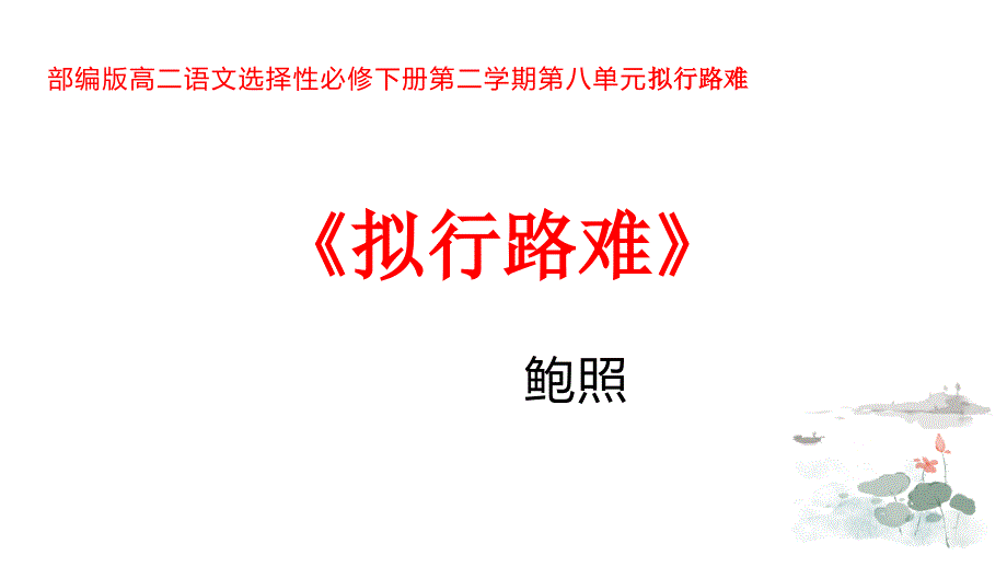 【高中语文+】拟行路难+部编版高二语文选择性必修下册第八单元难_第1页