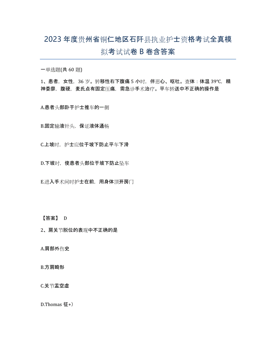 2023年度贵州省铜仁地区石阡县执业护士资格考试全真模拟考试试卷B卷含答案_第1页