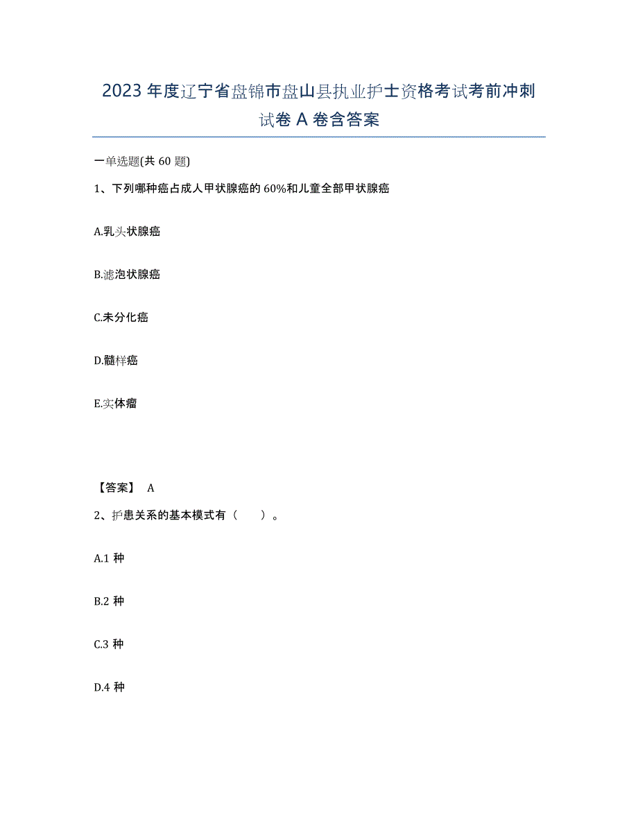 2023年度辽宁省盘锦市盘山县执业护士资格考试考前冲刺试卷A卷含答案_第1页