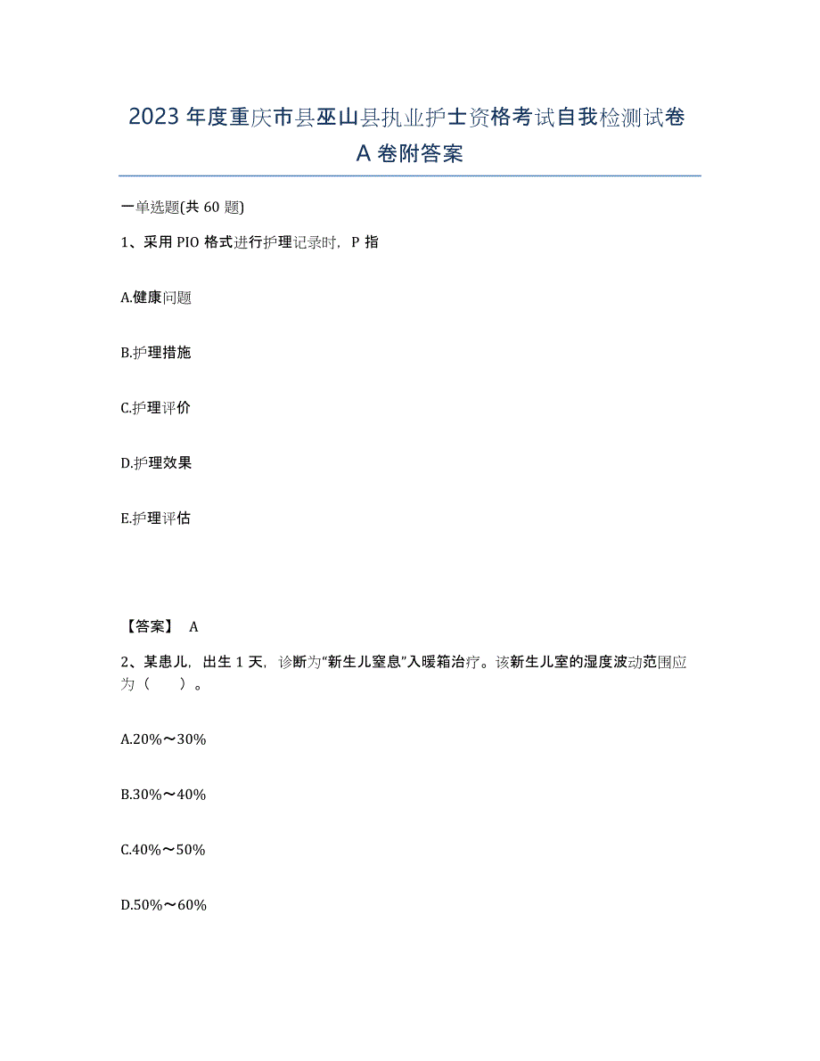 2023年度重庆市县巫山县执业护士资格考试自我检测试卷A卷附答案_第1页