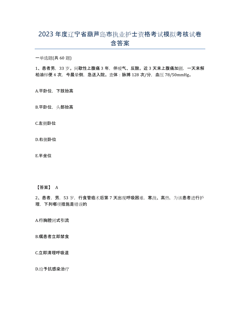 2023年度辽宁省葫芦岛市执业护士资格考试模拟考核试卷含答案_第1页