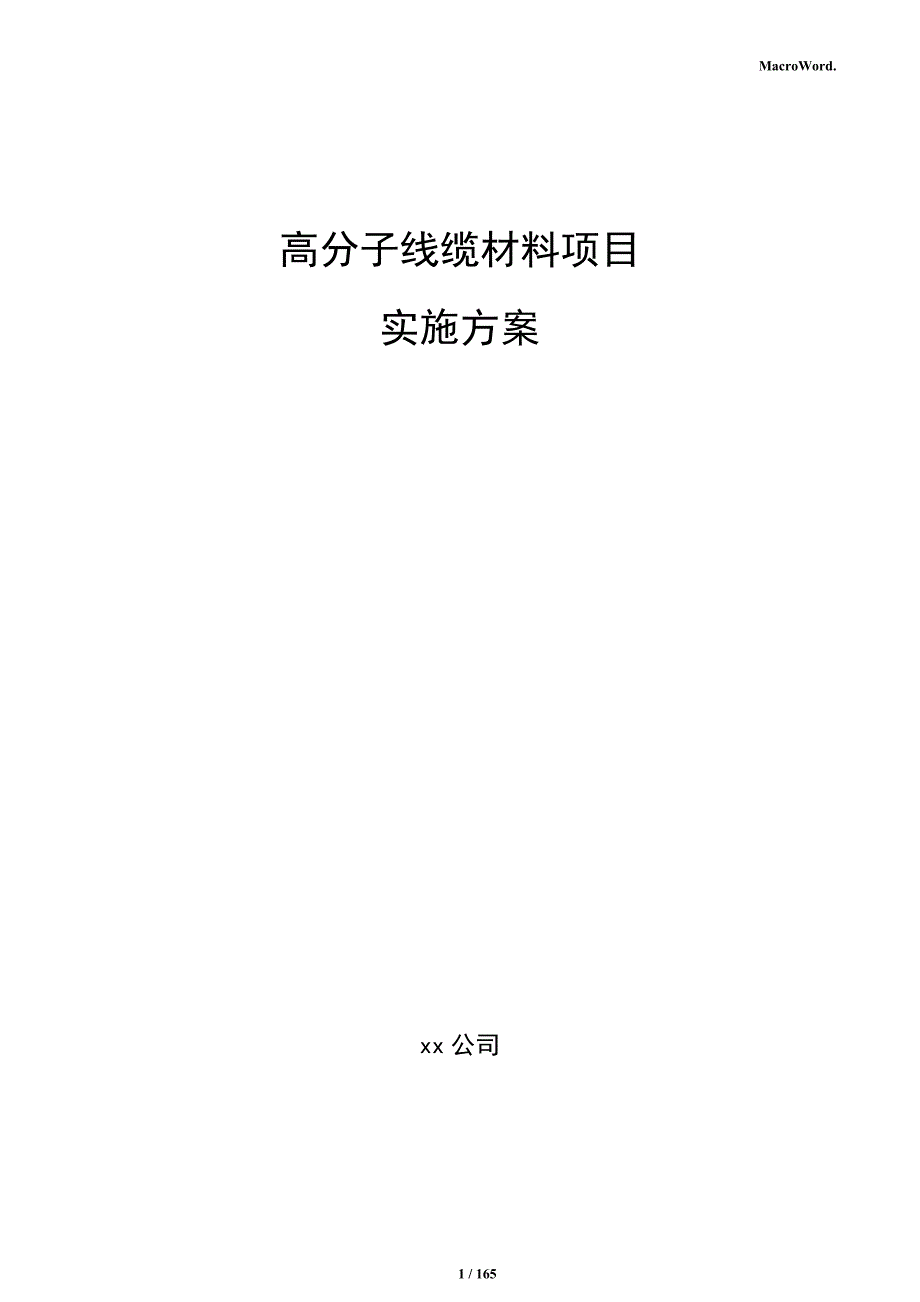 高分子线缆材料项目实施方案_第1页