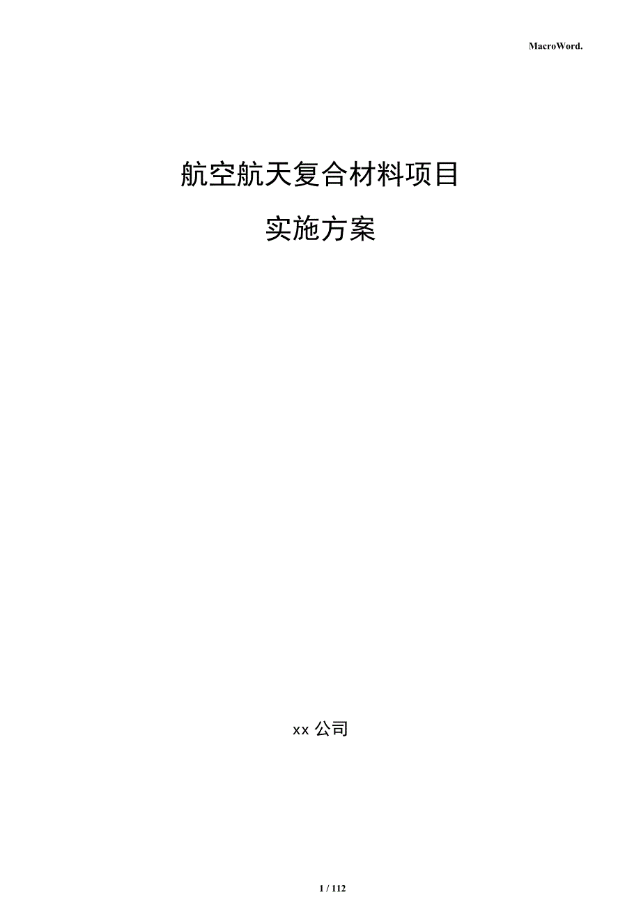 航空航天复合材料项目实施方案_第1页