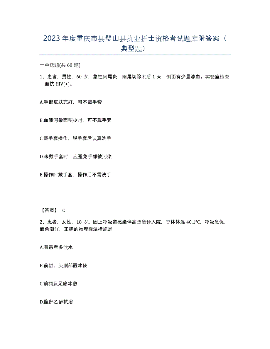 2023年度重庆市县璧山县执业护士资格考试题库附答案（典型题）_第1页