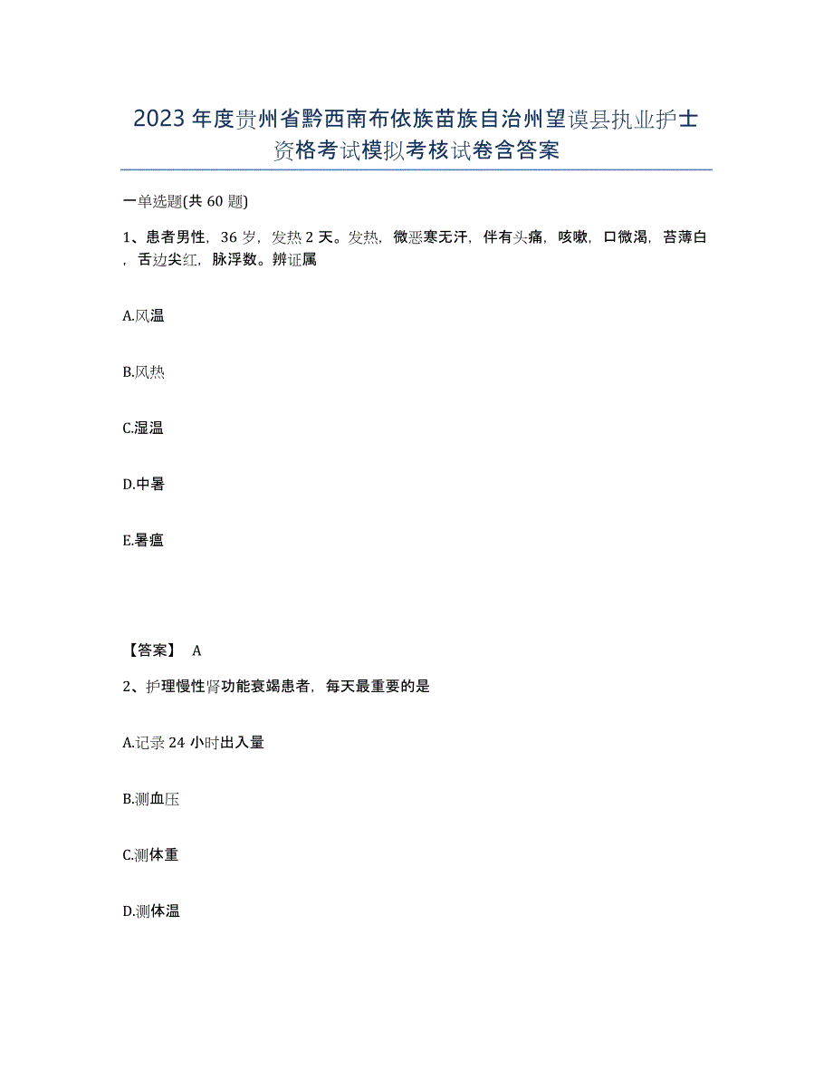 2023年度贵州省黔西南布依族苗族自治州望谟县执业护士资格考试模拟考核试卷含答案_第1页