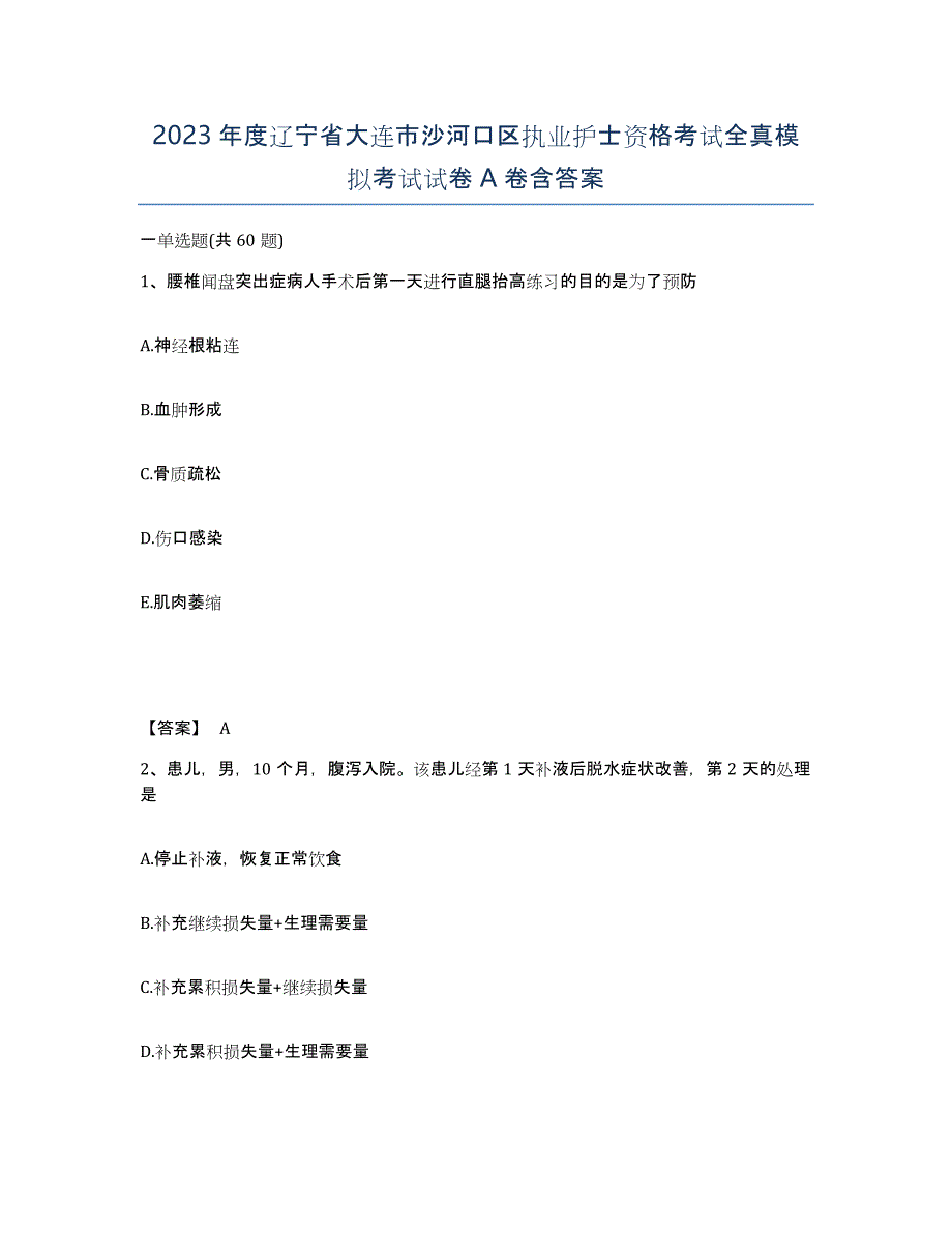 2023年度辽宁省大连市沙河口区执业护士资格考试全真模拟考试试卷A卷含答案_第1页