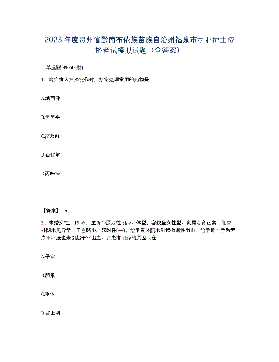 2023年度贵州省黔南布依族苗族自治州福泉市执业护士资格考试模拟试题（含答案）_第1页