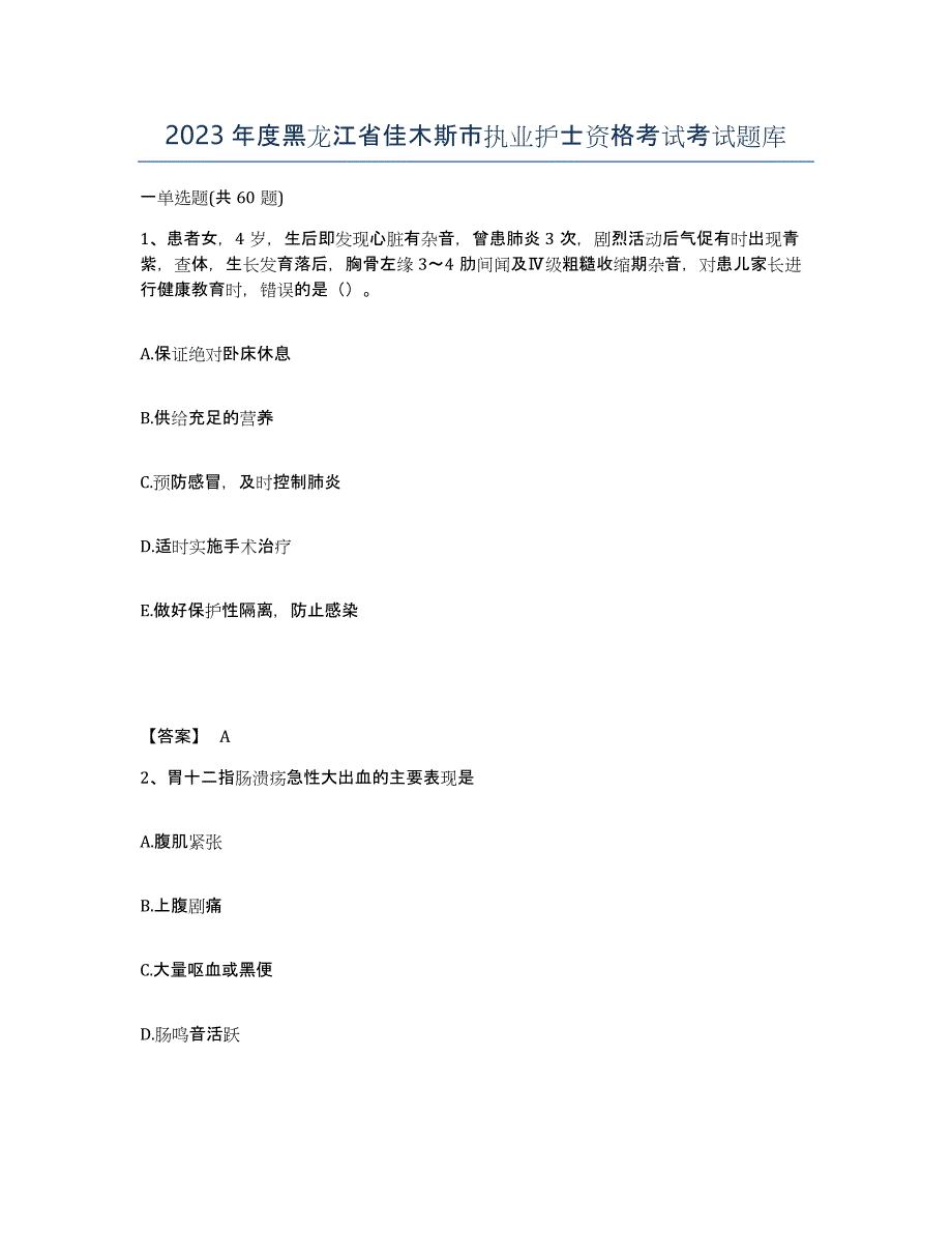 2023年度黑龙江省佳木斯市执业护士资格考试考试题库_第1页