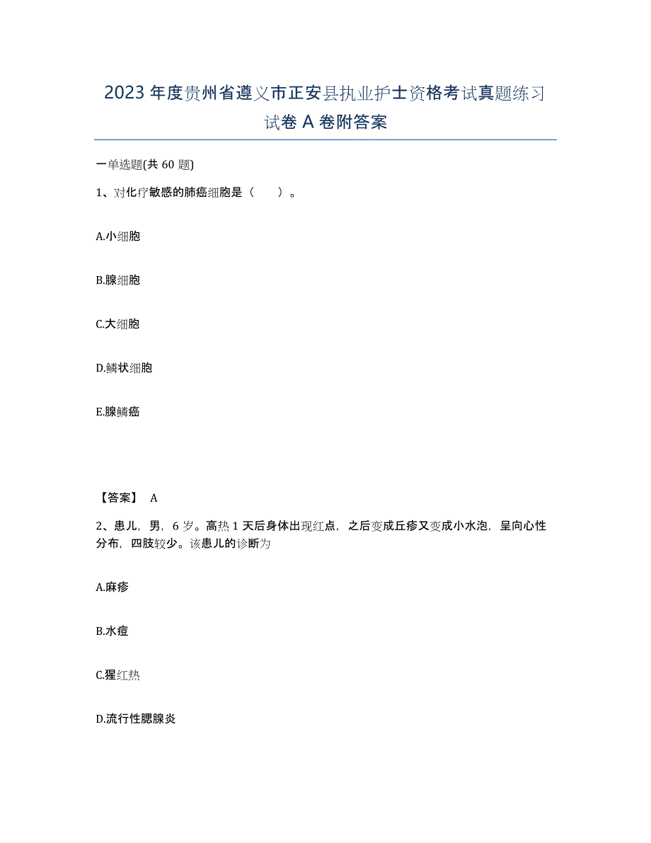 2023年度贵州省遵义市正安县执业护士资格考试真题练习试卷A卷附答案_第1页