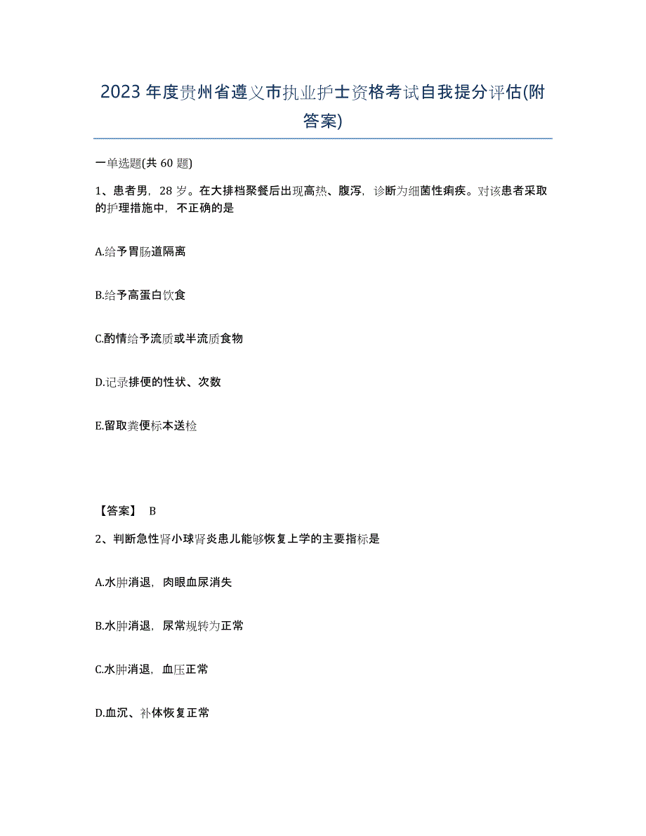 2023年度贵州省遵义市执业护士资格考试自我提分评估(附答案)_第1页