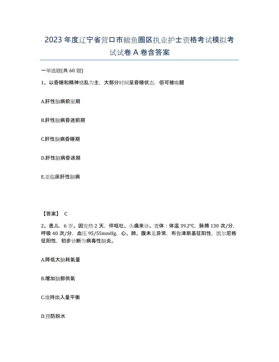 2023年度辽宁省营口市鲅鱼圈区执业护士资格考试模拟考试试卷A卷含答案_第1页