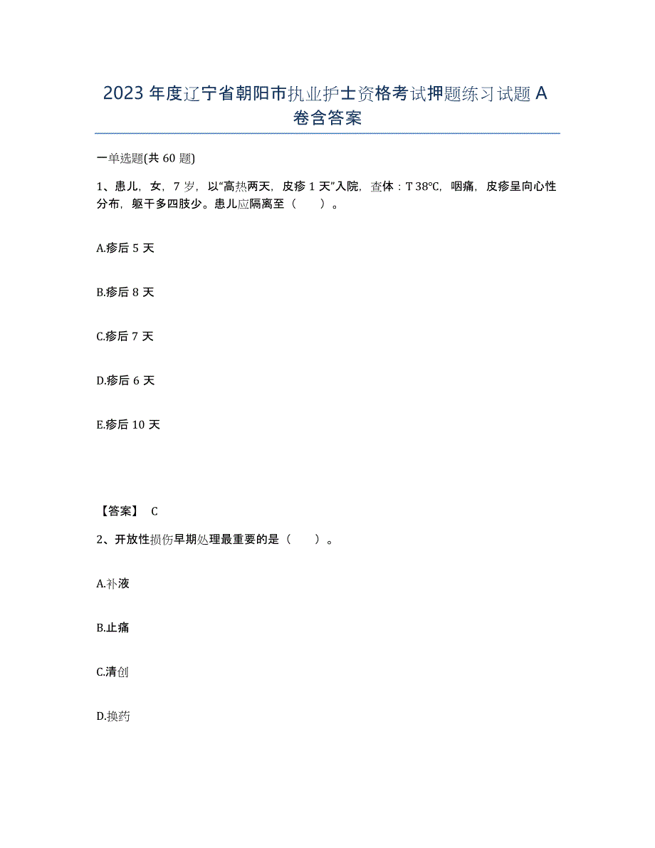 2023年度辽宁省朝阳市执业护士资格考试押题练习试题A卷含答案_第1页