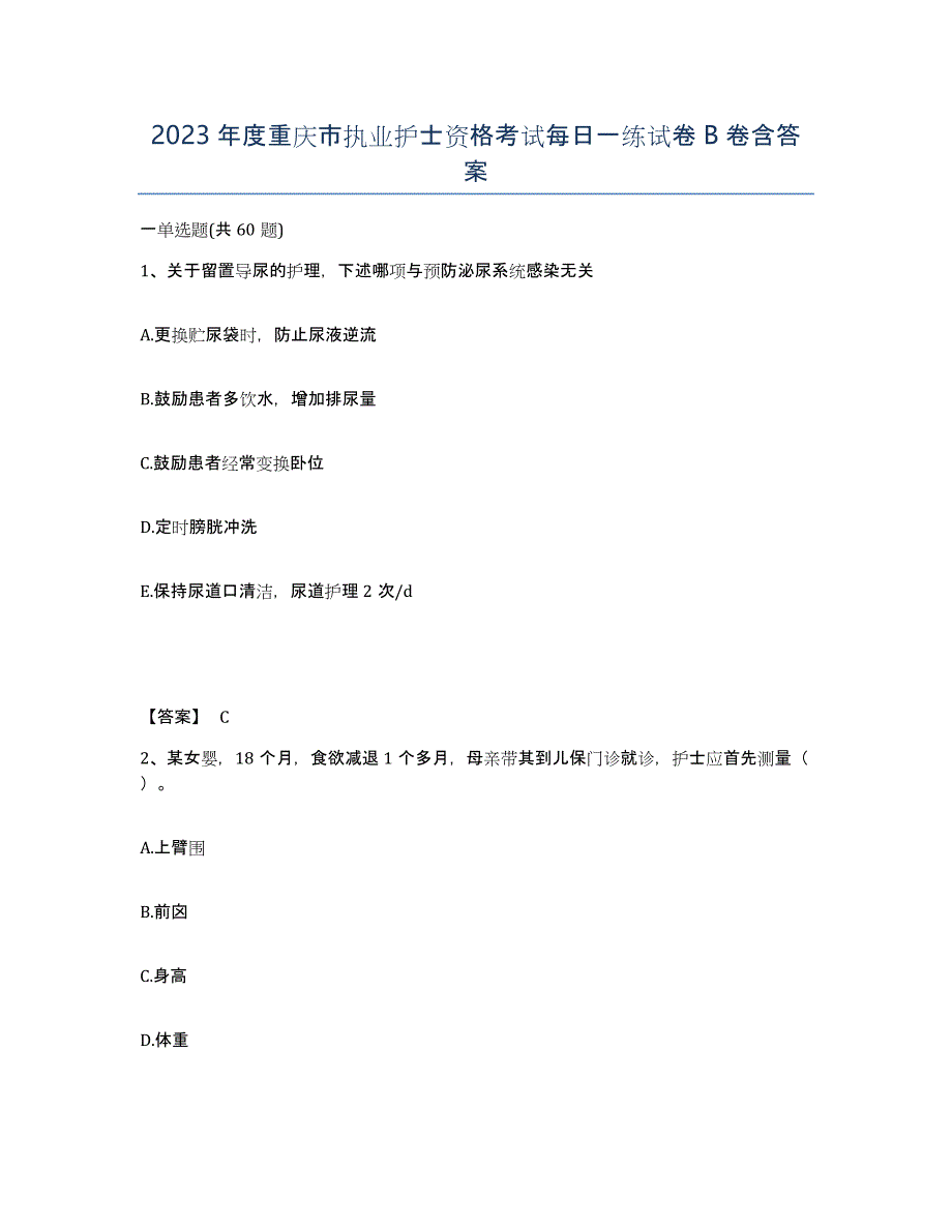 2023年度重庆市执业护士资格考试每日一练试卷B卷含答案_第1页