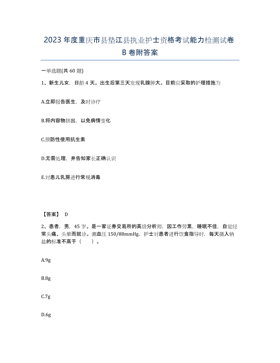 2023年度重庆市县垫江县执业护士资格考试能力检测试卷B卷附答案_第1页