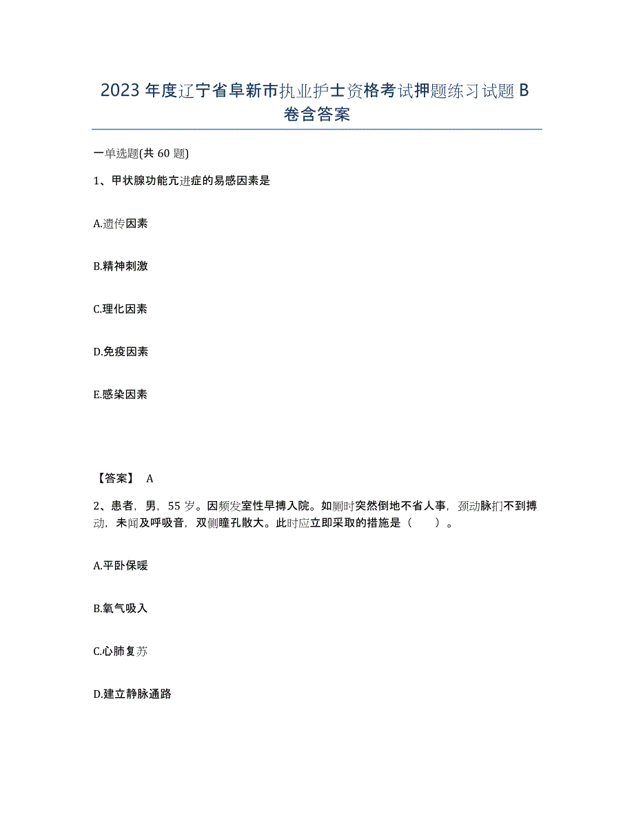 2023年度辽宁省阜新市执业护士资格考试押题练习试题B卷含答案_第1页